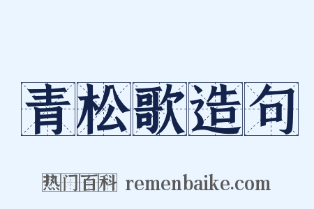 青松歌造句是什么意思的图片